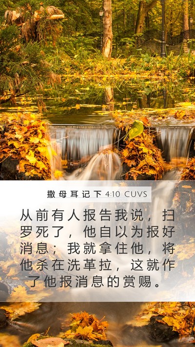 撒 母 耳 记 下 4:10 CUVS Bible Verse Image