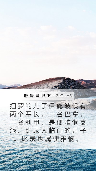 撒 母 耳 记 下 4:2 CUVS Bible Verse Image
