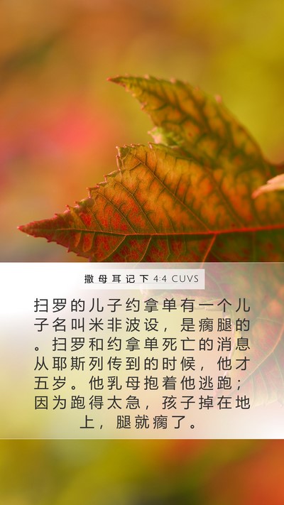 撒 母 耳 记 下 4:4 CUVS Bible Verse Image
