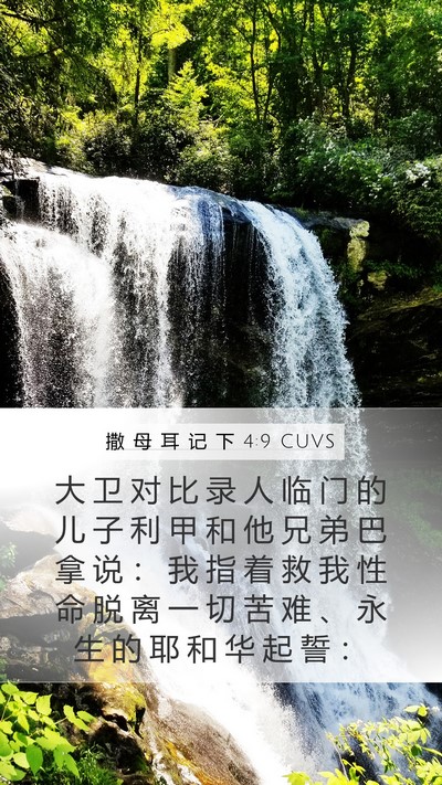 撒 母 耳 记 下 4:9 CUVS Bible Verse Image