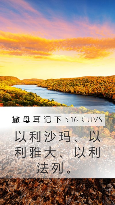 撒 母 耳 记 下 5:16 CUVS Mobile Phone Wallpaper - 以 利 沙 玛 、 以 利 雅 大 、 以 利 - Mobile Bible Verse Wallpaper