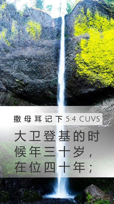 撒 母 耳 记 下 5:4 CUVS Mobile Phone Wallpaper - 大 卫 登 基 的 时 候 年 三 十 岁 ， - Mobile Bible Verse Wallpaper