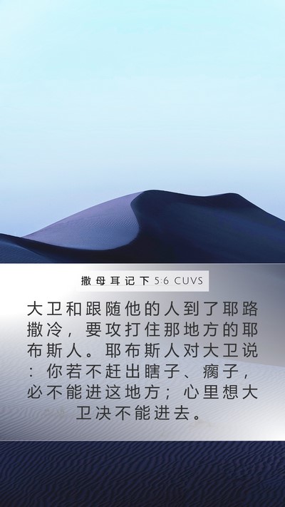 撒 母 耳 记 下 5:6 CUVS Bible Verse Image