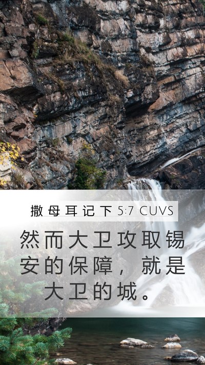 撒 母 耳 记 下 5:7 CUVS Bible Verse Image