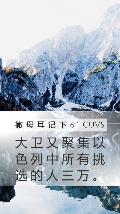 撒 母 耳 记 下 6:1 CUVS Mobile Phone Wallpaper - 大 卫 又 聚 集 以 色 列 中 所 有 挑 - Mobile Bible Verse Wallpaper