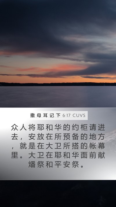 撒 母 耳 记 下 6:17 CUVS Bible Verse Image