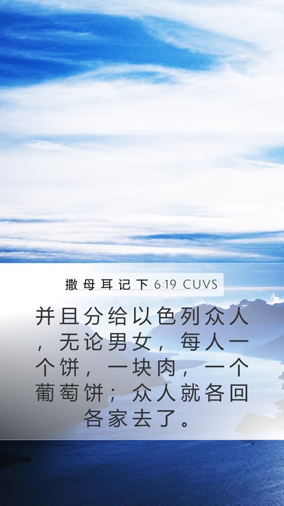 撒 母 耳 记 下 6:19 CUVS Bible Verse Image