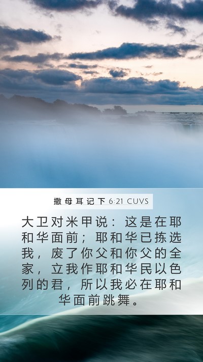 撒 母 耳 记 下 6:21 CUVS Bible Verse Image