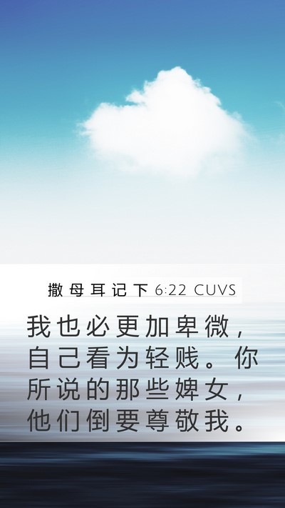 撒 母 耳 记 下 6:22 CUVS Mobile Phone Wallpaper - 我 也 必 更 加 卑 微 ， 自 己 看 为 - Mobile Bible Verse Wallpaper