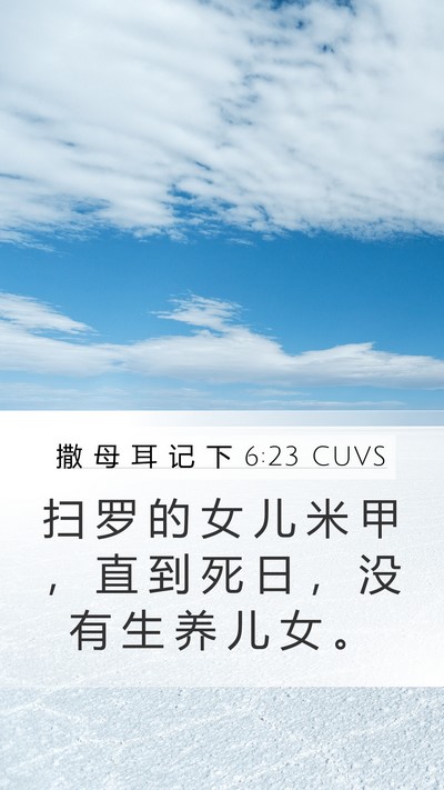 撒 母 耳 记 下 6:23 CUVS Mobile Phone Wallpaper - 扫 罗 的 女 儿 米 甲 ， 直 到 死 日 - Mobile Bible Verse Wallpaper