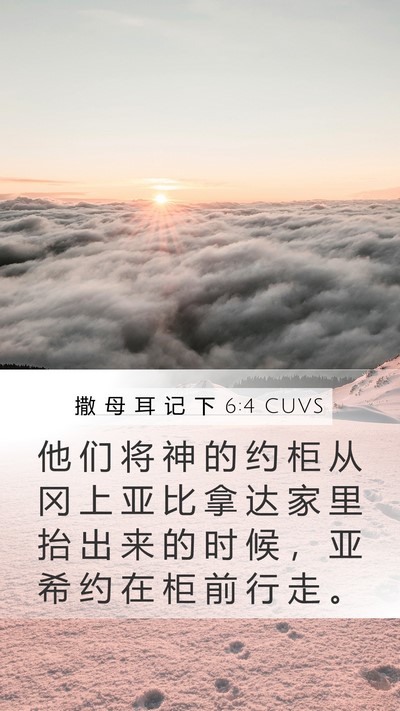 撒 母 耳 记 下 6:4 CUVS Mobile Phone Wallpaper - 他 们 将 神 的 约 柜 从 冈 上 亚 比 - Mobile Bible Verse Wallpaper