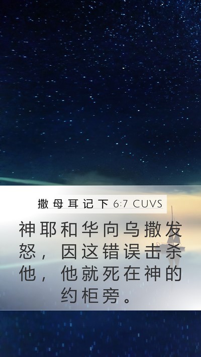 撒 母 耳 记 下 6:7 CUVS Bible Verse Image
