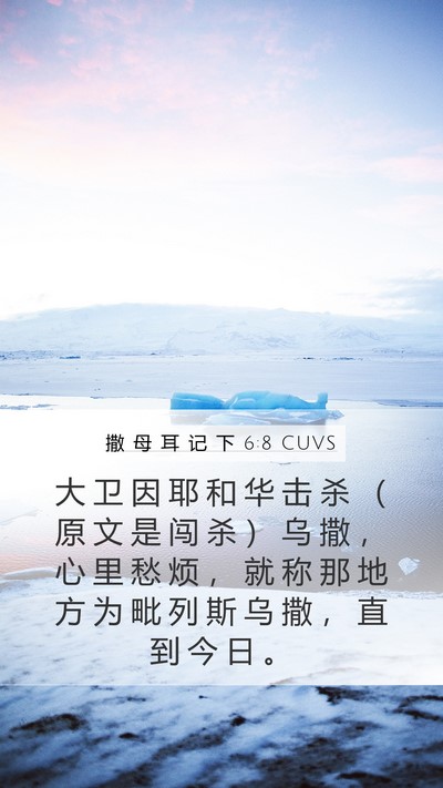 撒 母 耳 记 下 6:8 CUVS Mobile Phone Wallpaper - 大 卫 因 耶 和 华 击 杀 （ 原 文 是 - Mobile Bible Verse Wallpaper