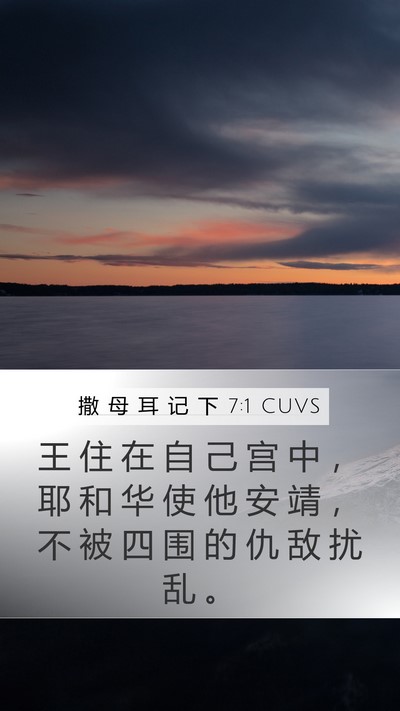 撒 母 耳 记 下 7:1 CUVS Bible Verse Image