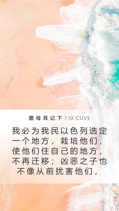 撒 母 耳 记 下 7:10 CUVS Bible Verse Image