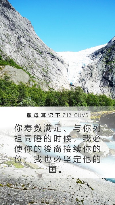 撒 母 耳 记 下 7:12 CUVS Bible Verse Image