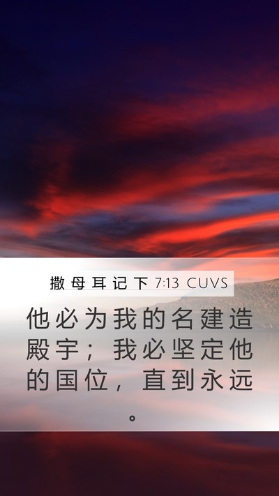 撒 母 耳 记 下 7:13 CUVS Bible Verse Image