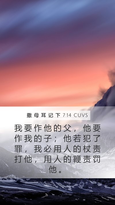 撒 母 耳 记 下 7:14 CUVS Bible Verse Image