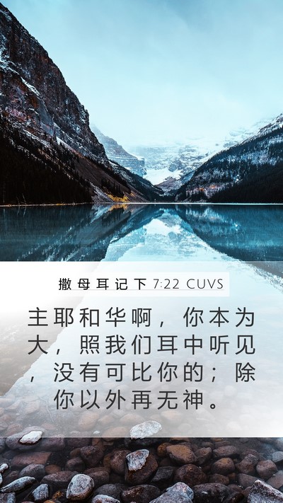 撒 母 耳 记 下 7:22 CUVS Mobile Phone Wallpaper - 主 耶 和 华 啊 ， 你 本 为 大 ， 照 - Mobile Bible Verse Wallpaper