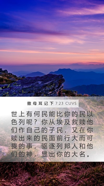撒 母 耳 记 下 7:23 CUVS Mobile Phone Wallpaper - 世 上 有 何 民 能 比 你 的 民 以 色 - Mobile Bible Verse Wallpaper