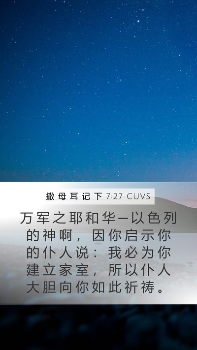 撒 母 耳 记 下 7:27 CUVS Bible Verse Image