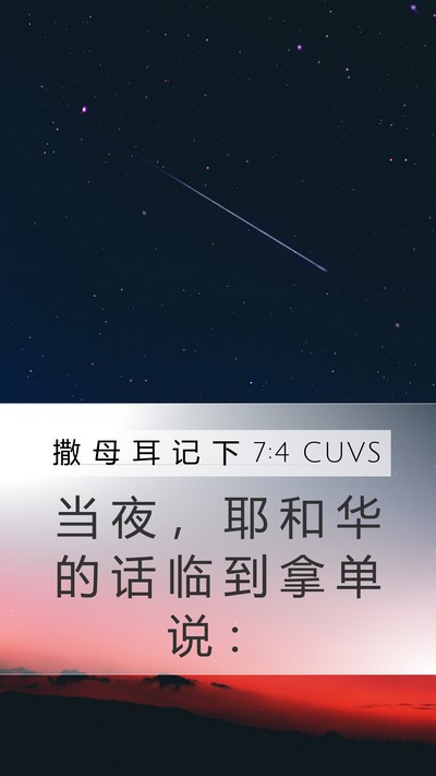 撒 母 耳 记 下 7:4 CUVS Bible Verse Image