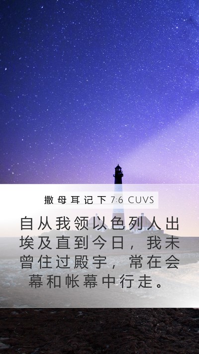 撒 母 耳 记 下 7:6 CUVS Mobile Phone Wallpaper - 自 从 我 领 以 色 列 人 出 埃 及 直 - Mobile Bible Verse Wallpaper