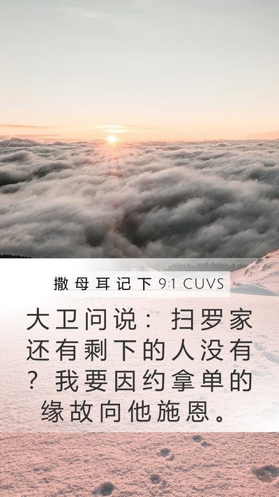 撒 母 耳 记 下 9:1 CUVS Bible Verse Image