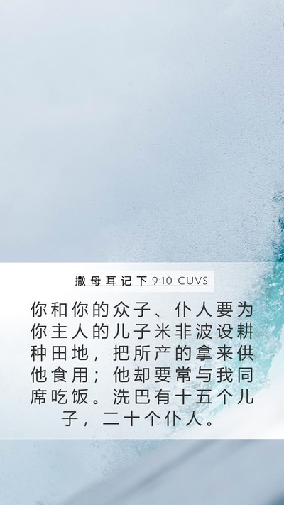 撒 母 耳 记 下 9:10 CUVS Bible Verse Image