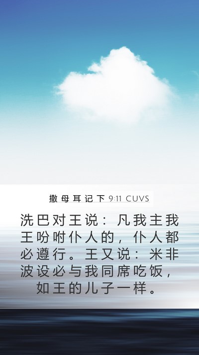 撒 母 耳 记 下 9:11 CUVS Bible Verse Image