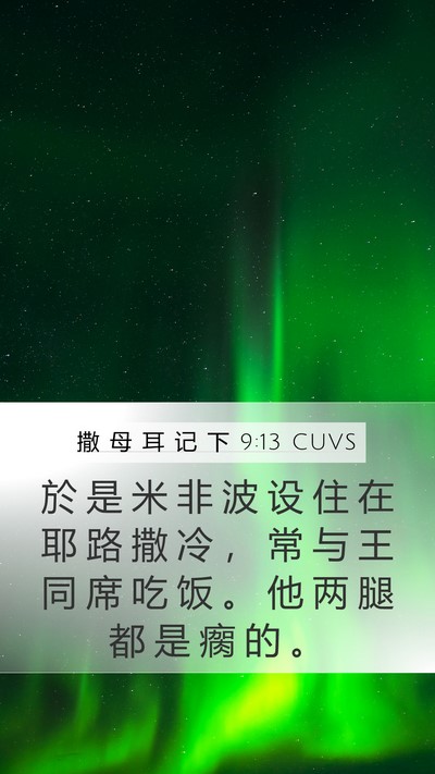 撒 母 耳 记 下 9:13 CUVS Mobile Phone Wallpaper - 於 是 米 非 波 设 住 在 耶 路 撒 冷 - Mobile Bible Verse Wallpaper