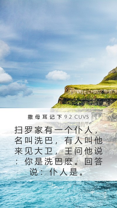 撒 母 耳 记 下 9:2 CUVS Bible Verse Image