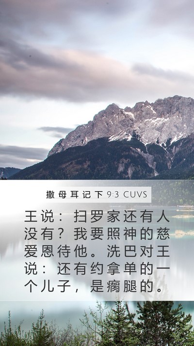 撒 母 耳 记 下 9:3 CUVS Bible Verse Image