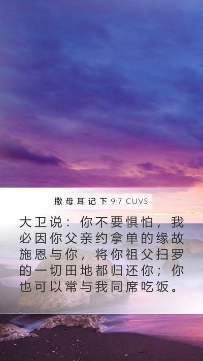 撒 母 耳 记 下 9:7 CUVS Bible Verse Image