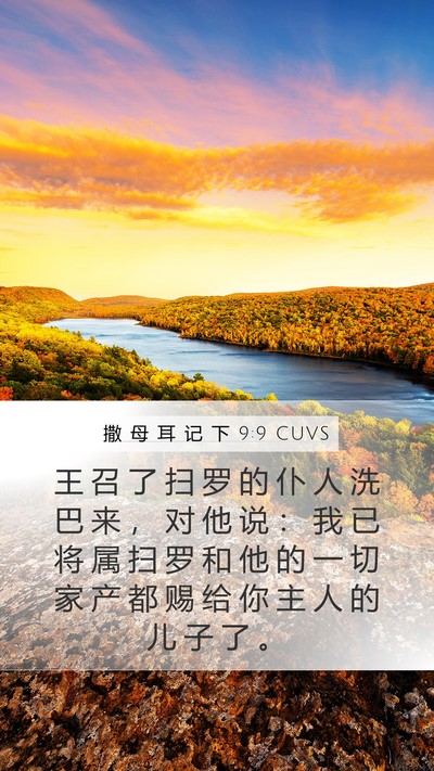 撒 母 耳 记 下 9:9 CUVS Mobile Phone Wallpaper - 王 召 了 扫 罗 的 仆 人 洗 巴 来 ， - Mobile Bible Verse Wallpaper