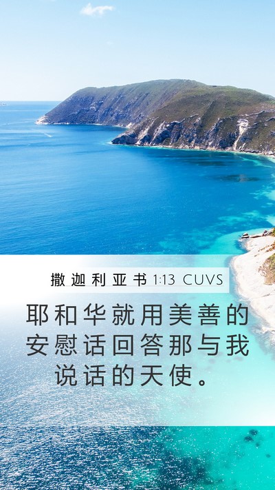 撒 迦 利 亚 书 1:13 CUVS Bible Verse Image