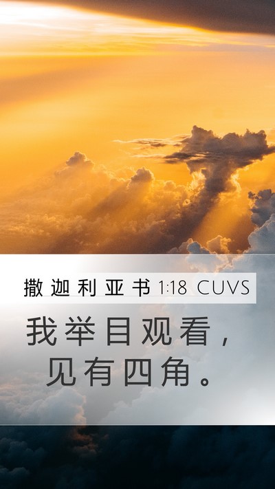 撒 迦 利 亚 书 1:18 CUVS Bible Verse Image