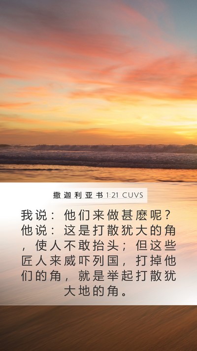 撒 迦 利 亚 书 1:21 CUVS Bible Verse Image