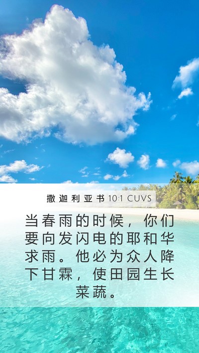 撒 迦 利 亚 书 10:1 CUVS Bible Verse Image