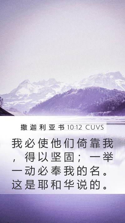 撒 迦 利 亚 书 10:12 CUVS Bible Verse Image
