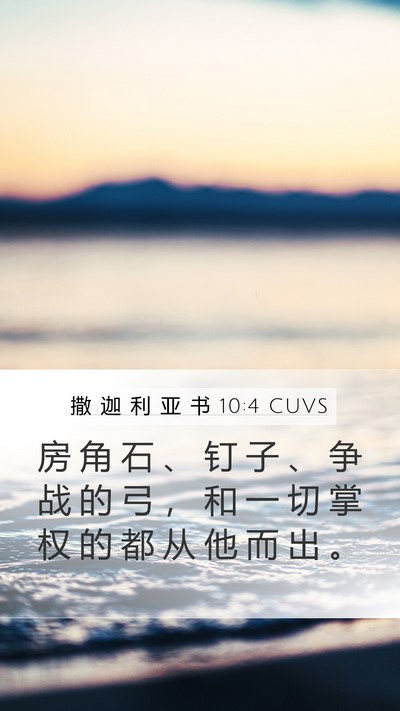 撒 迦 利 亚 书 10:4 CUVS Bible Verse Image