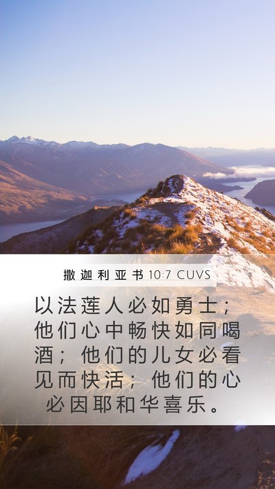 撒 迦 利 亚 书 10:7 CUVS Bible Verse Image