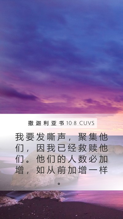 撒 迦 利 亚 书 10:8 CUVS Bible Verse Image