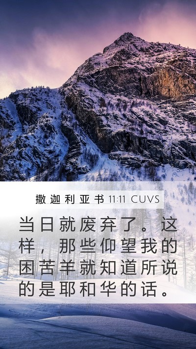 撒 迦 利 亚 书 11:11 CUVS Bible Verse Image