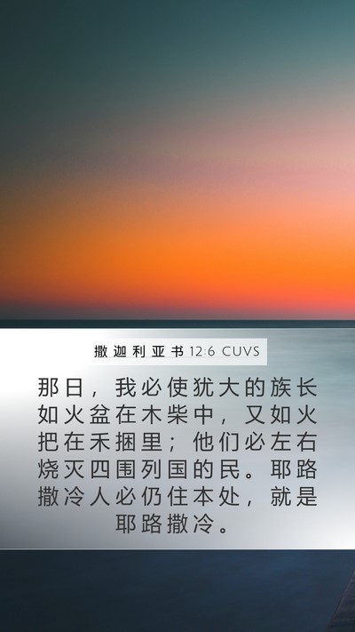撒 迦 利 亚 书 12:6 CUVS Bible Verse Image
