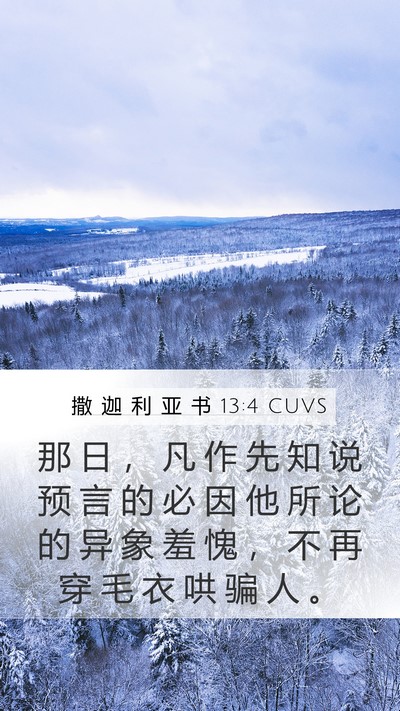 撒 迦 利 亚 书 13:4 CUVS Bible Verse Image