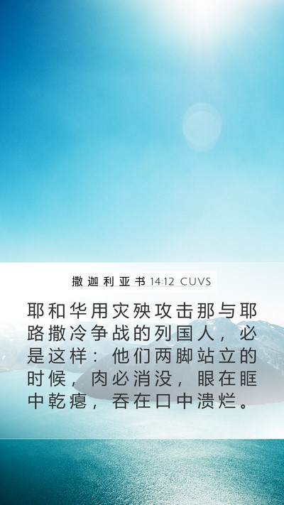 撒 迦 利 亚 书 14:12 CUVS Bible Verse Image