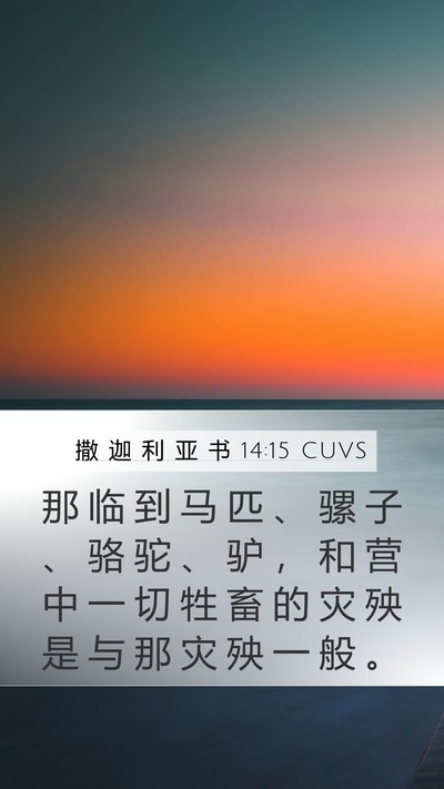 撒 迦 利 亚 书 14:15 CUVS Bible Verse Image