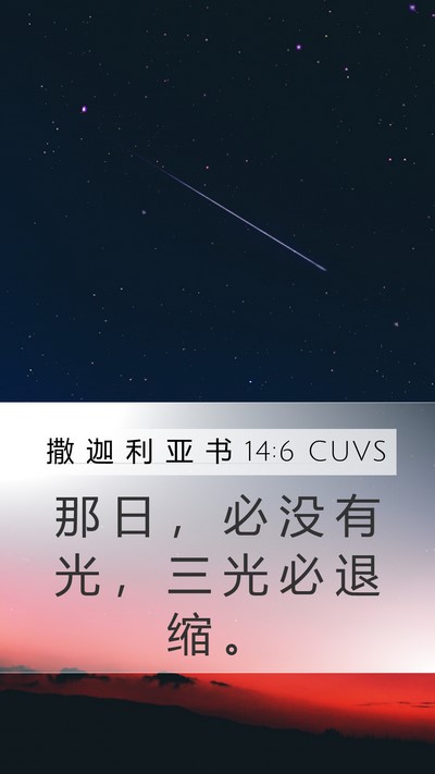 撒 迦 利 亚 书 14:6 CUVS Bible Verse Image