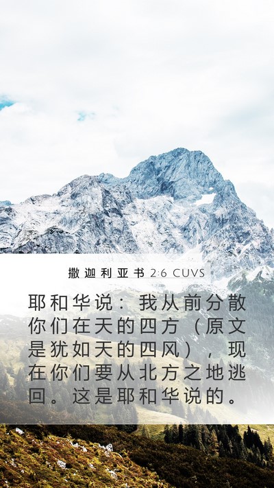 撒 迦 利 亚 书 2:6 CUVS Bible Verse Image